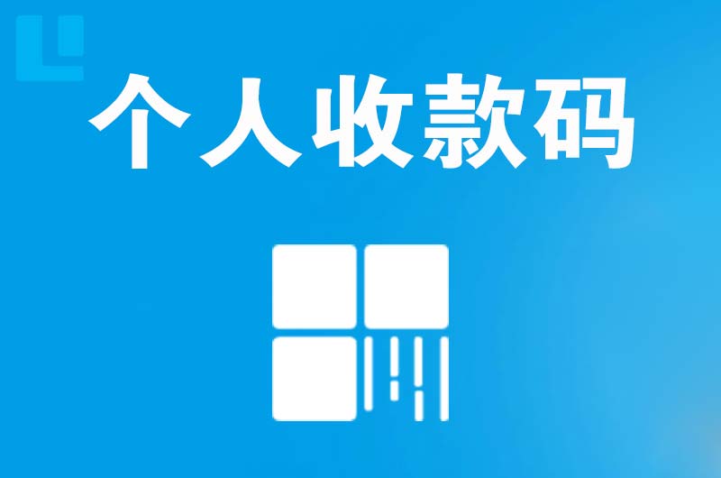 吉隆拉卡拉个人收款码