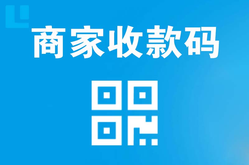 吉隆拉卡拉商家收款码
