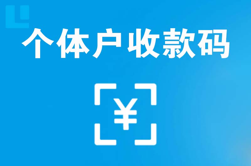 吉隆拉卡拉个体户收款码
