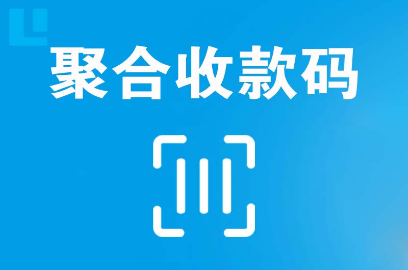 吉隆拉卡拉聚合收款码